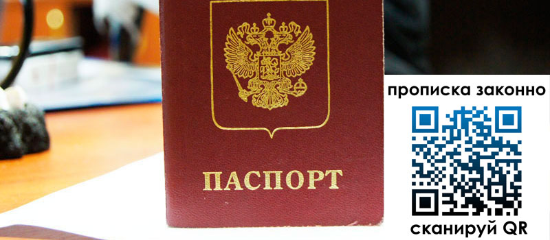 прописка в Светлогорске